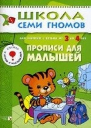 Прописи для малышей. Для занятий с детьми от 3 до 4 лет