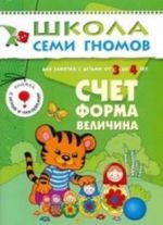 Счет, форма, величина. Для занятий с детьми от 3 до 4 лет