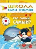 Кто самый, самый? Для занятий с детьми от 4 до 5 лет