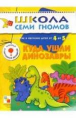 Куда ушли динозавры. Для занятий с детьми 4-5 лет