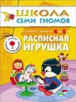 Расписная игрушка. Для занятий с детьми от 4 до 5 лет