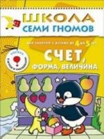 Счет, форма, величина. Для занятий с детьми от 4 до 5 лет