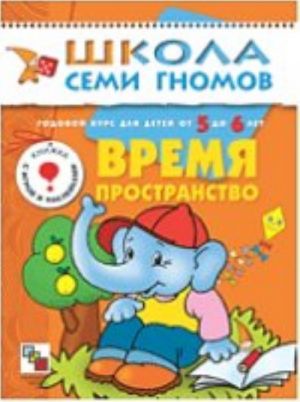 Время, пространство. Для занятий с детьми от 5 до 6 лет