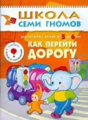 Как перейти дорогу. Для занятий с детьми 5-6 лет