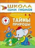 Тайны природы. Для занятий с детьми от 5 до 6 лет