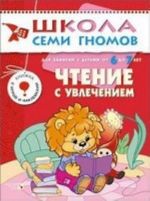 Чтение с увлечением. Для занятий с детьми от 6 до 7 лет