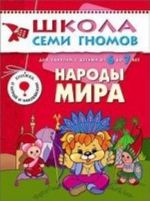 Народы мира. Для занятий с детьми 6-7 лет