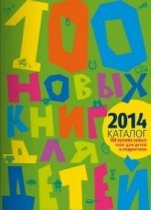 100 novykh knig dlja detej i podrostkov. Almanakh-katalog 2014