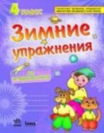 Зимние упражнения для четвероклассников: рабочая тетрадь для учащихся 4 кл