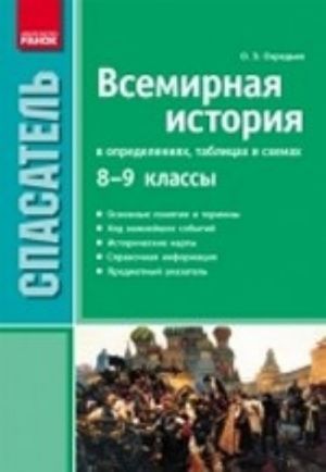 Vsemirnaja istorija v opredelenijakh, tablitsakh i skhemakh. 8-9 klassy