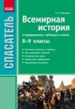 Всемирная история в определениях, таблицах и схемах. 8-9 классы