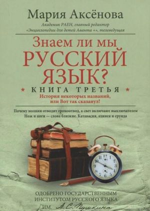 Znaem li my russkij jazyk? Istorija nekotorykh nazvanij, ili Vot tak skazanul! Kniga 3