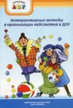 Interaktivnye metody v organizatsii pedagogicheskikh sovetov v DOU. Metodika organizatsii, stsenarii, pritchi, affirmatsii