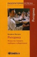 Ritorika. Iskusstvo govorit svobodno i ubeditelno