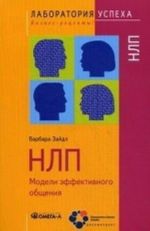 NLP. Modeli effektivnogo obschenija