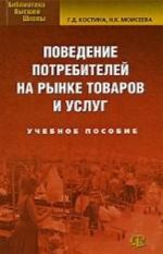 Поведение потребителей на рынке товаров и услуг., стер