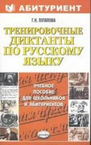 Тренировочные диктанты по русскому языку: учебно-методическое пособие