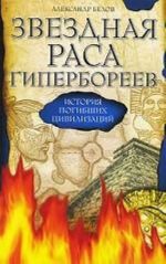 Звездная раса Гипербореев. История погибших цивилизаций