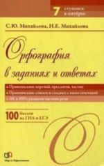 Orfografija v zadanijakh i otvetakh. Pravopisanie narechij, predlogov, chastits. Pravopisanie sojuzov i skhodnykh s nimi sochetanij. NE i NI s raznymi chastjami rechi