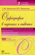 Orfografija v zadanijakh i otvetakh. Bukvy O-E posle shipjaschikh, bukvy O-E, Y-I posle Ts. Bukvy  i  v slove. Pravopisanie chislitelnykh. Pravopisanie slozhnykh slov