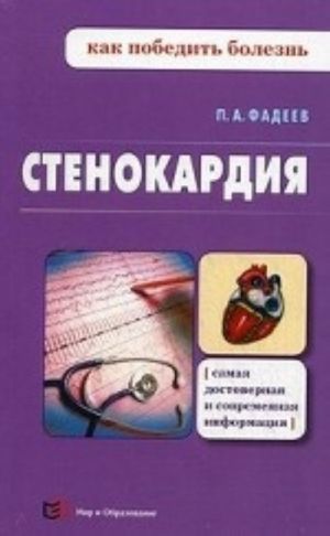 Стенокардия