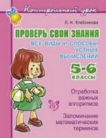 Проверь свои знания. 5-6 классы. Все виды и способы устных вычислений