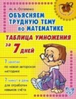 Таблица умножения за 7 дней