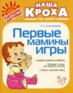 Первые мамины игры