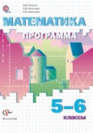 Matematika. 5-6 klassy. Programma (+ CD-ROM)