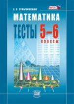 Tulchinskaja Matematika 5-6 kl.Testy (Mnemozina)