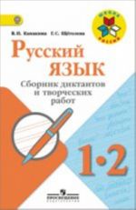 Russkij jazyk. 1-2 klassy. Sbornik diktantov i tvorcheskikh rabot. Posobie dlja uchitelej