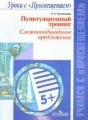 Русский язык. Пунктуационный тренинг. Сложноподчинённое предложение. Пособие для учащихся