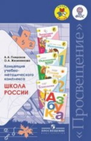 Kontseptsija uchebno-metodicheskogo kompleksa Shkola Rossii. Posobie dlja uchitelej