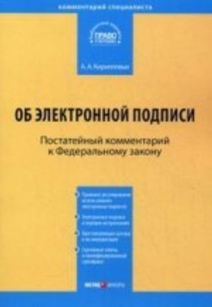 Kommentarij k FZ "Ob elektronnoj podpisi" (postatejnyj). Ot 6 aprelja 2011 g. No 63-FZ