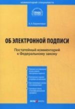 Kommentarij k FZ "Ob elektronnoj podpisi" (postatejnyj). Ot 6 aprelja 2011 g. № 63-FZ