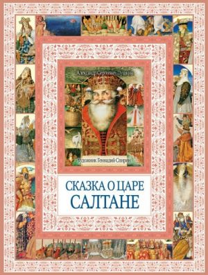 Сказка о царе Салтане, о сыне его славном и могучем богатыре князе Гвидоне Салтановиче и о прекрасной царевне Лебеди