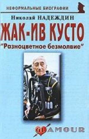 Жак-Ив Кусто. "Разноцветное безмолвие"