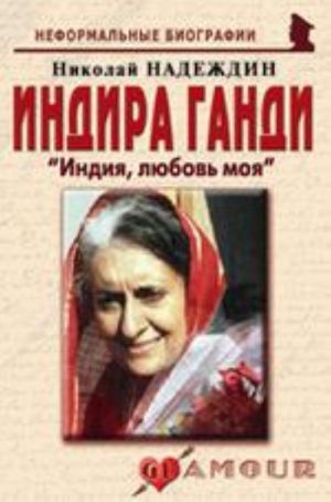 Indira Gandi: "Indija, ljubov moja"