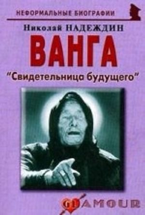 Ванга. Свидетельница будущего