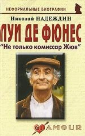 Луи де Фюнес. "Не только комиссар Жюв"