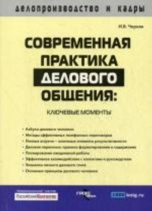 Современная практика делового общения: ключевые моменты