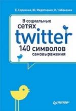 В социальных сетях. Twitter - 140 символов самовыражения