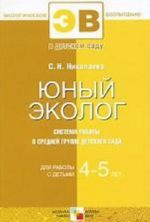 Юный эколог. Система работы в средней группе детского сада. Для работы с детьми 4-5 лет