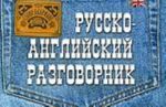 Русско-английский разговорник. Слово в кармане