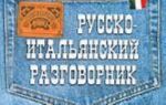 Русско-итальянский разговорник. Слово в кармане