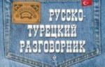 Русско-турецкий разговорник (карм.формат)