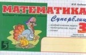 Matematika. Superblits. Bystrye i zanimatelnye zadanija. 3 klass. Chast 1. FGOS