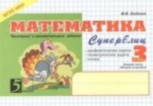 Matematika: Superblits 3 kl, 2 ch. Novyj FGOS Novyj format A5 / Bedenko