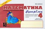 Matematika: Superblits 4 kl, 2 ch. / Bedenko