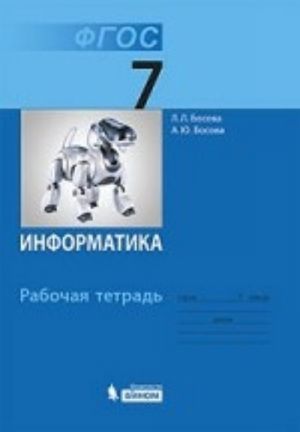 Информатика. 7 класс. Рабочая тетрадь. ФГОС